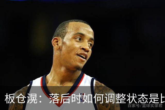 板仓滉：落后时如何调整状态是比赛关键 比赛很难但全员都很冷静